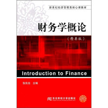 新世纪经济管理类核心课教材:财务学概论(精要版)