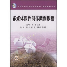 多媒体课件制作案例教程(高职高专计算机规划教材)/案例教程系列