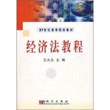 21世纪高等院校教材：经济法教程