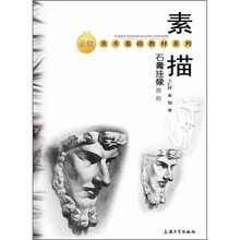 素描石膏挂像教程