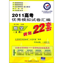 2011高考优秀模拟试卷汇编优化22套：数学（文科）