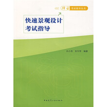 择业考试指导丛书：快速景观设计考试指导