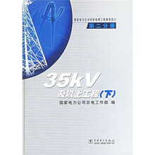 国家电力公司农村电网工程典型设计:35kV及以上工程(第2分册)(下)
