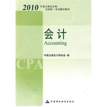 2010年度注册会计师全国统一考试辅导教材：会计