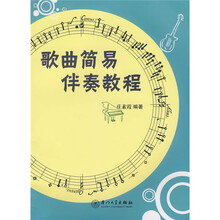 歌曲简易伴奏教程