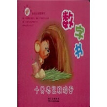 机灵鼠小弟快乐认知图画书：十只老鼠搬鸡蛋（数字书）