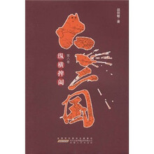 大三国（第8卷）：纵横捭阖