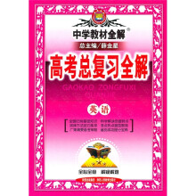 中学教材全解·高考总复习全解:英语