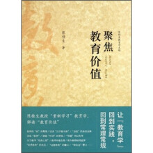 聚焦教育价值：陈桂生教育学文稿