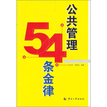 公共管理54条金律