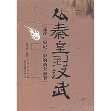 从秦皇到汉武:品读《史记》中的两大强者