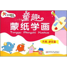 七彩画室起步篇·童趣蒙纸学画：风景、建筑篇