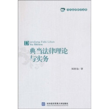 典当法律理论与实务