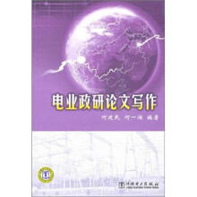 电业政研论文写作