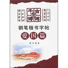 千古好诗词钢笔楷书字帖：爱国篇