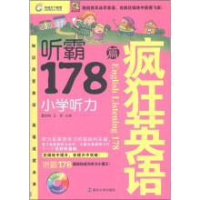 疯狂英语·听霸178篇：小学听力（附MP3光盘1张）
