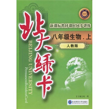 北大绿卡·新课标教材课时同步讲练：8年级生物（上）（人教版）