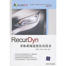 RecurDyn多体系统优化仿真技术