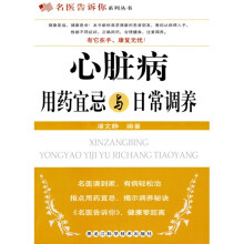 心脏病用药宜忌与日常调养