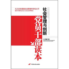 社会管理与创新党员干部读本