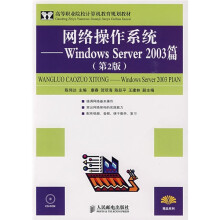 高等职业院校计算机教育规划教材·网络操作系统:Windows Server 2003篇(第2版)(附光盘1张)