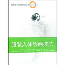 国家示范性高职院校精编实训教材：服装人体绘画技法