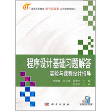 程序设计基础习题解答实验与课程设计指导