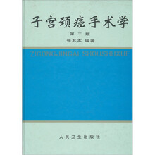 子宫颈癌手术学