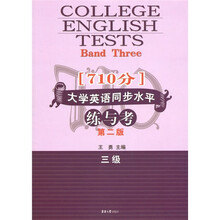 （710分）大学英语同步水平练与考（3级）（第2版）
