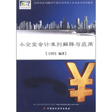 小企业会计准则解释与应用