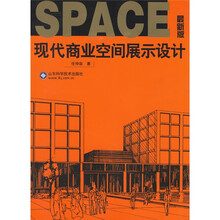 现代商业空间展示设计