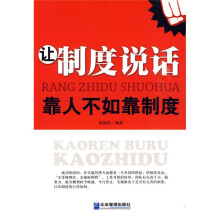 让制度说话：靠人不如靠制度