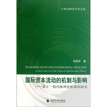 国际资本流动的机制与影响：基于一般均衡理论框架的研究