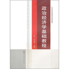 政治经济学基础教程