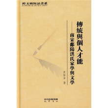 传统与个人才能）南宋鄱阳洪氏家学与文学