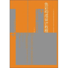 色彩构成设计教程