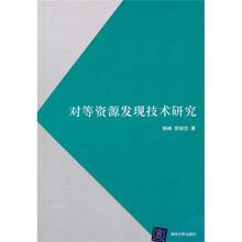 对等资源发现技术研究