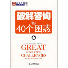 破解咨询的40个困惑