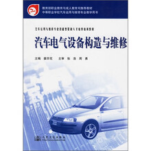 汽车运用与维修专业技能型紧缺人才培养培训教材:汽车电气设备构造与维修