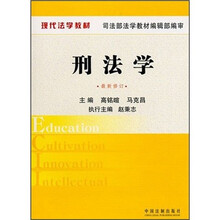 刑法学（最新修订）