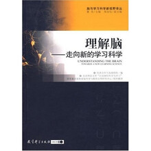 理解脑：走向新的学习科学