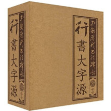 中国历代书法碑帖:行书大字源(套装上下册)