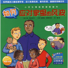 小学生情绪管理图画书:如何应对家里的风波