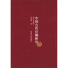 中国古代官制研究