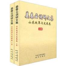姜春云调研文集：山东改革与发展卷（套装上下册）