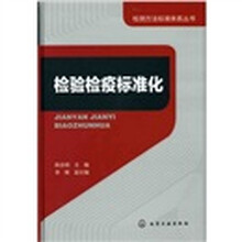 检测方法标准体系丛书：检验检疫标准化