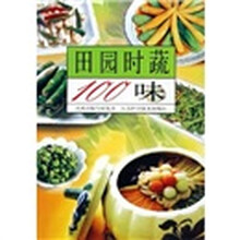 田园时蔬100味