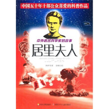 中外著名科学家的故事:居里夫人