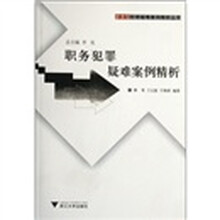 职务犯罪疑难案例精析