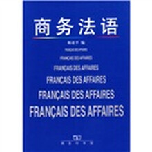 商务法语
